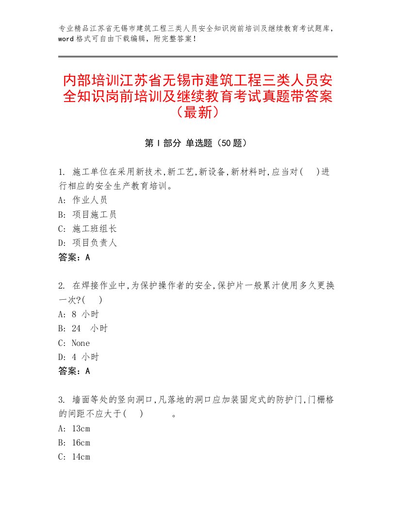 内部培训江苏省无锡市建筑工程三类人员安全知识岗前培训及继续教育考试真题带答案（最新）