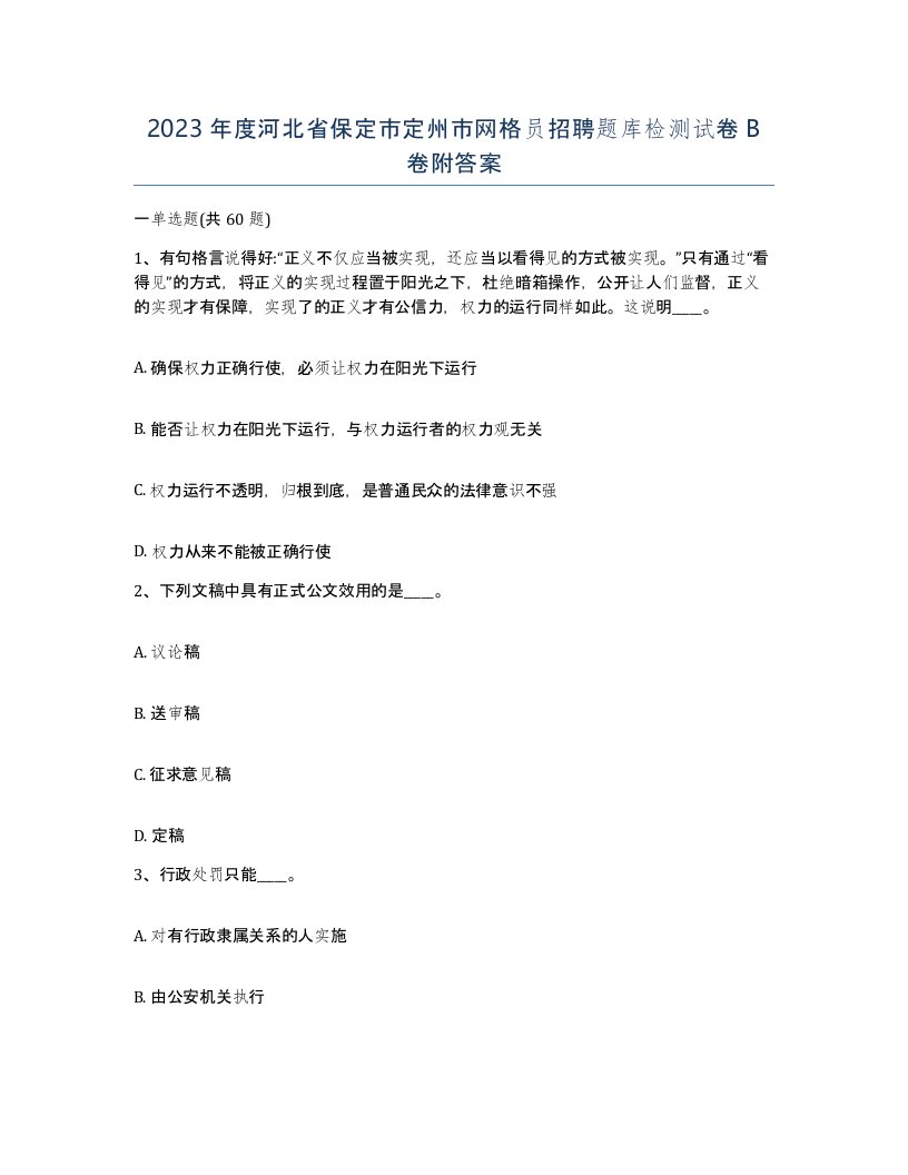 2023年度河北省保定市定州市网格员招聘题库检测试卷B卷附答案