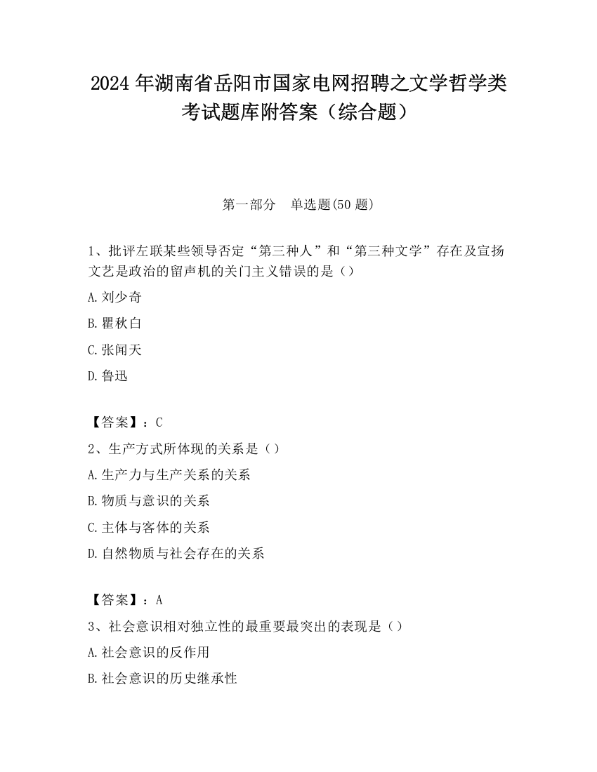 2024年湖南省岳阳市国家电网招聘之文学哲学类考试题库附答案（综合题）