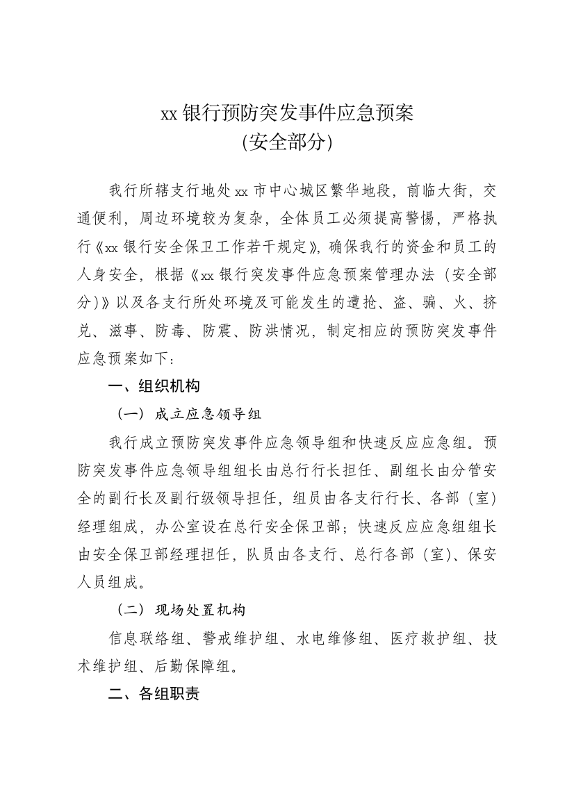 商业银行预防突发事件应急预案(安全保卫)模版