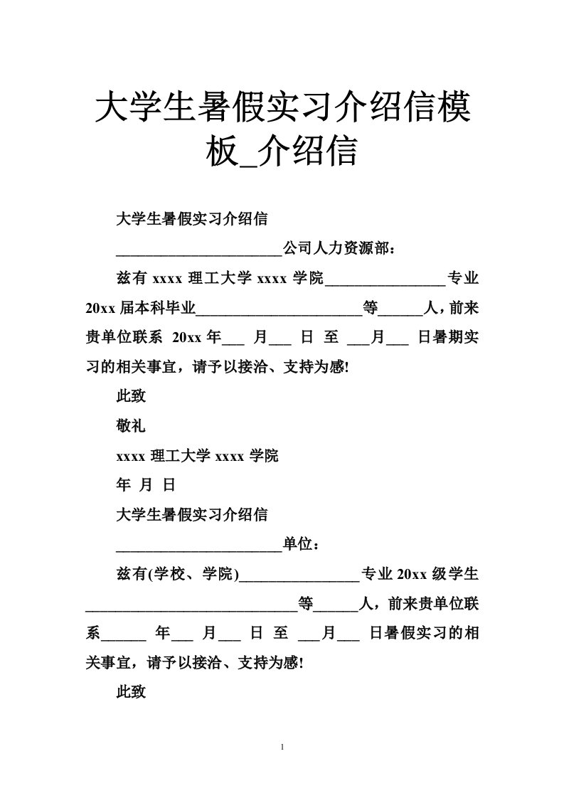 大学生暑假实习介绍信模板