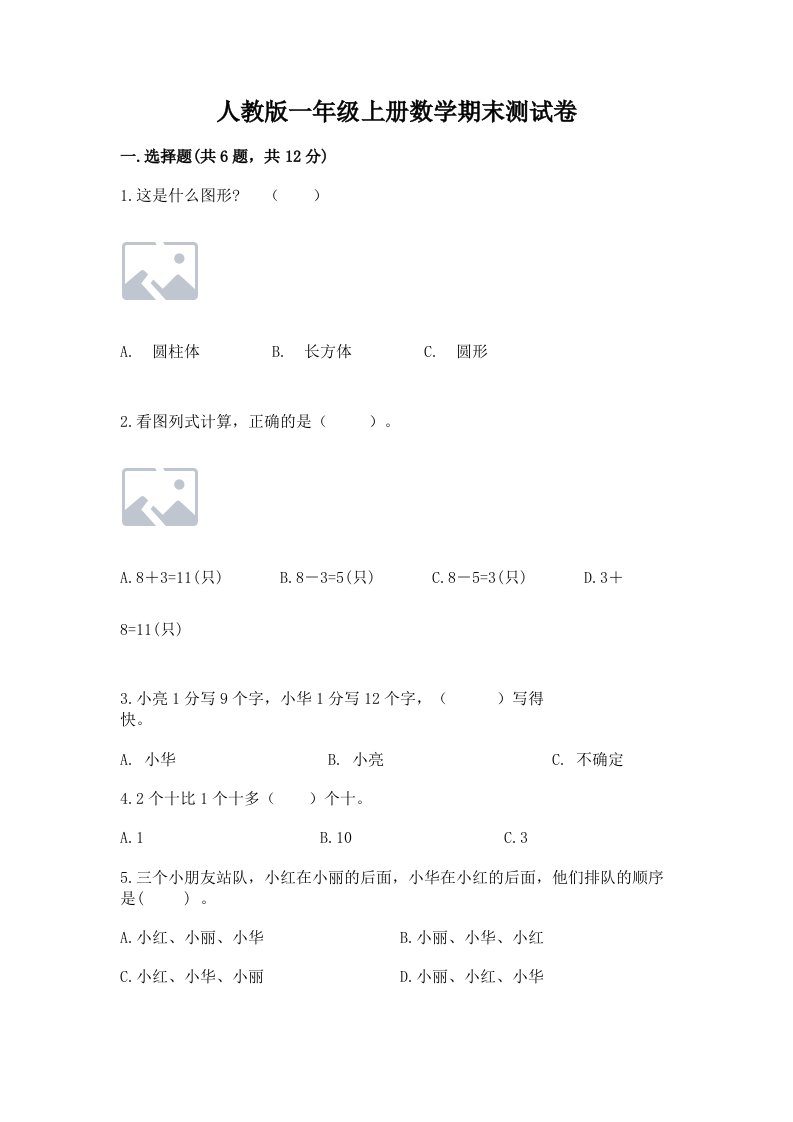 人教版一年级上册数学期末测试卷（历年真题）