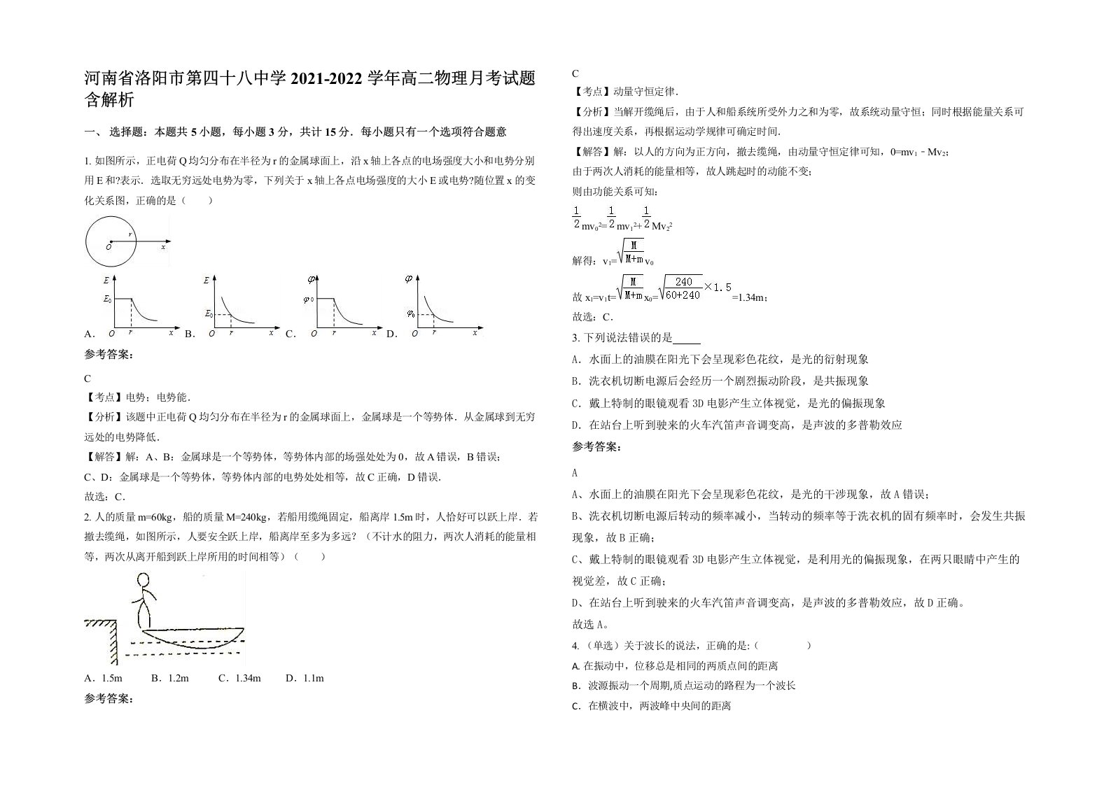 河南省洛阳市第四十八中学2021-2022学年高二物理月考试题含解析