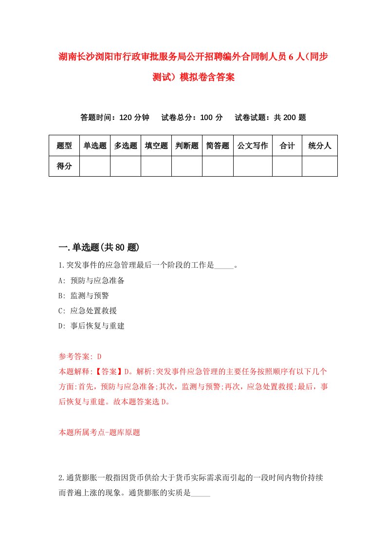 湖南长沙浏阳市行政审批服务局公开招聘编外合同制人员6人同步测试模拟卷含答案0