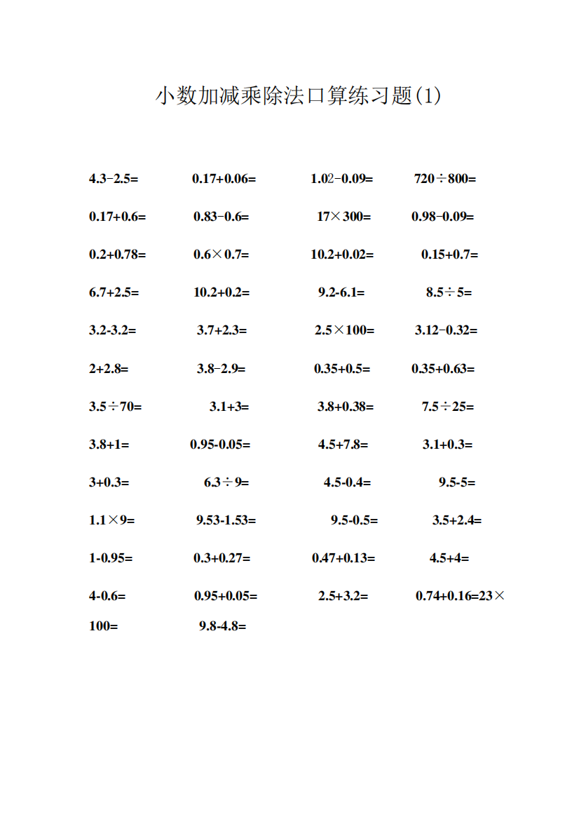 小数加减乘除法口算练习题