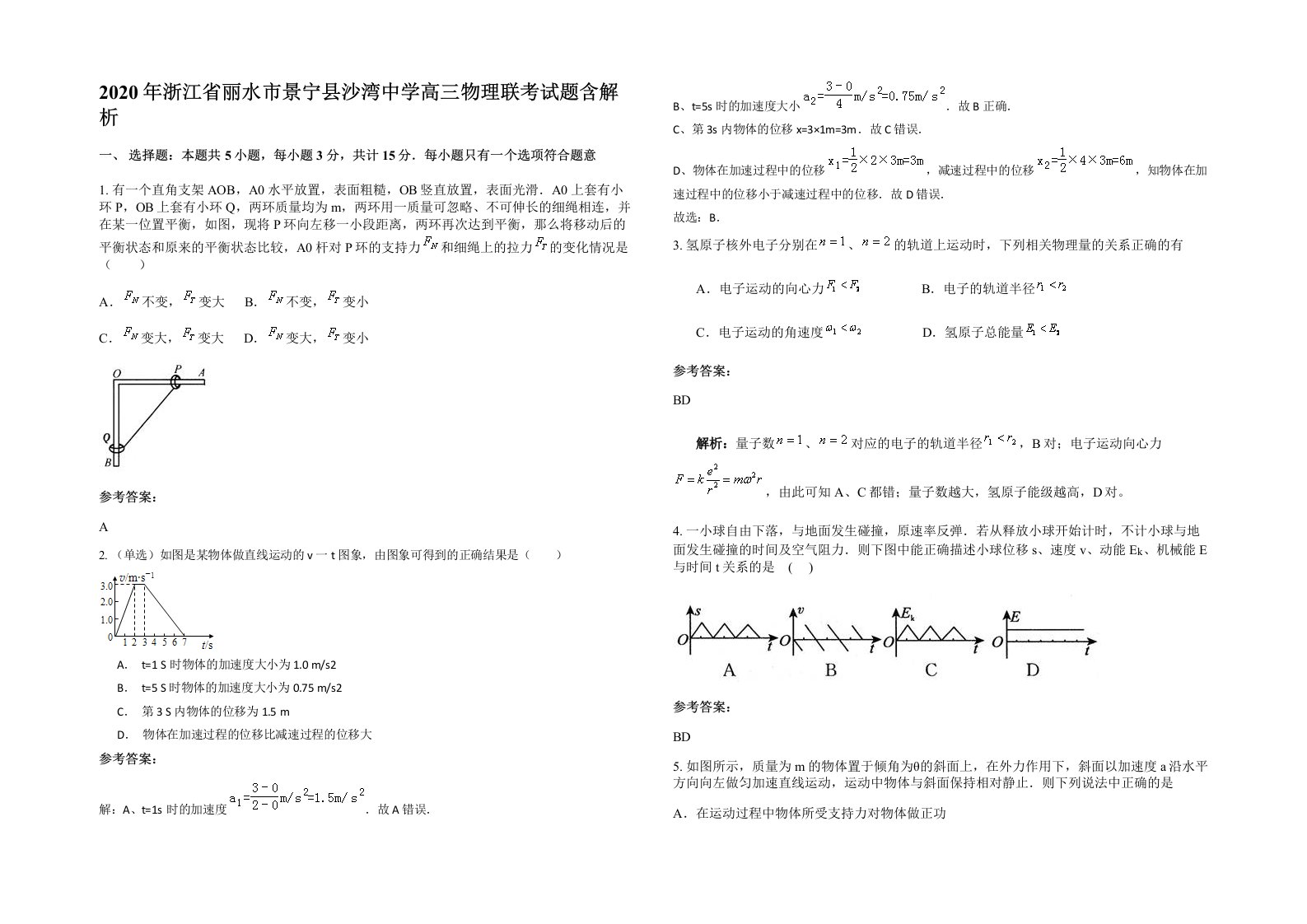 2020年浙江省丽水市景宁县沙湾中学高三物理联考试题含解析