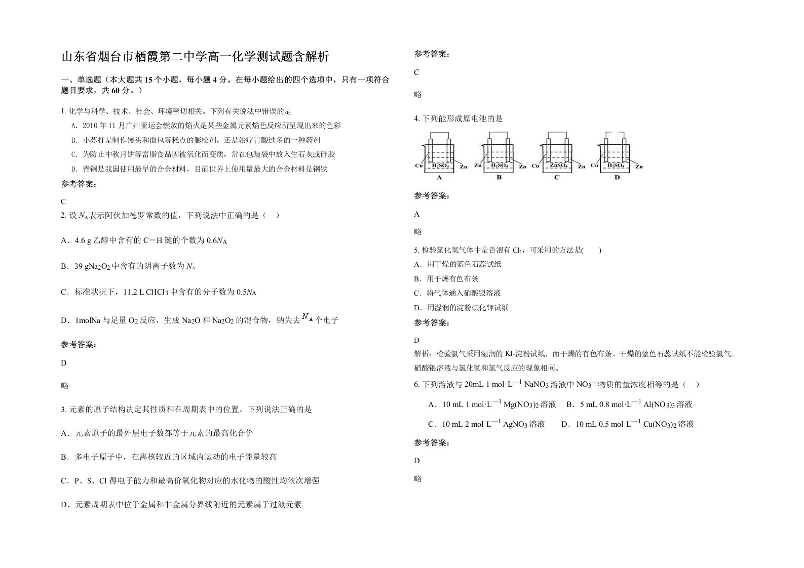 山东省烟台市栖霞第二中学高一化学测试题含解析