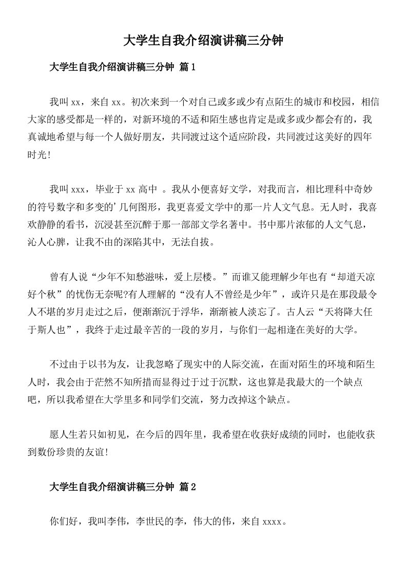 大学生自我介绍演讲稿三分钟