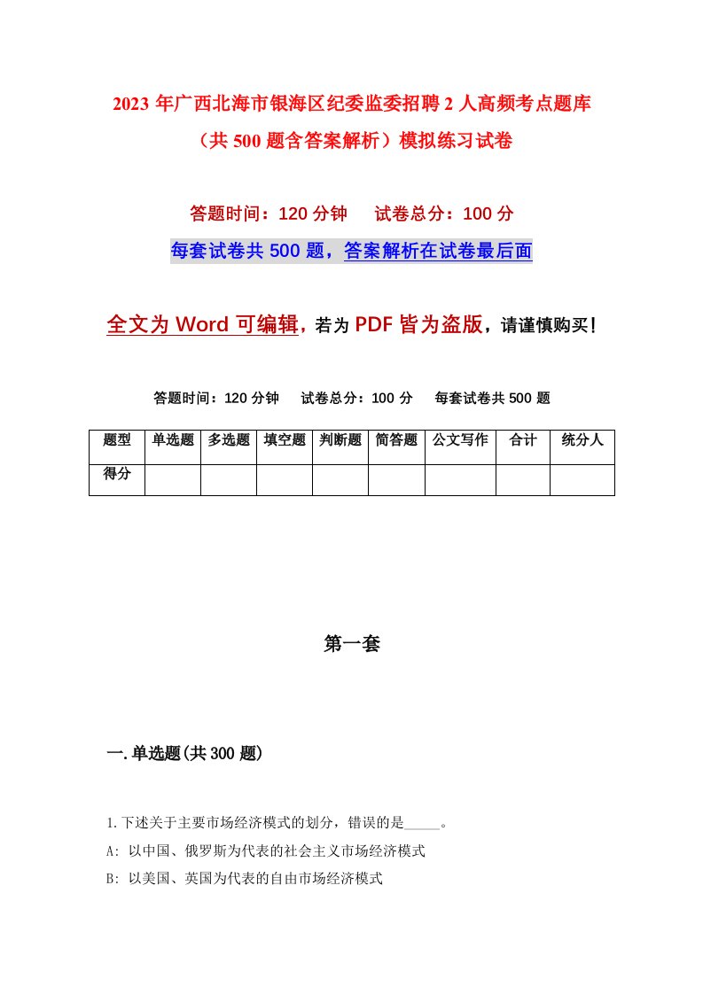 2023年广西北海市银海区纪委监委招聘2人高频考点题库共500题含答案解析模拟练习试卷