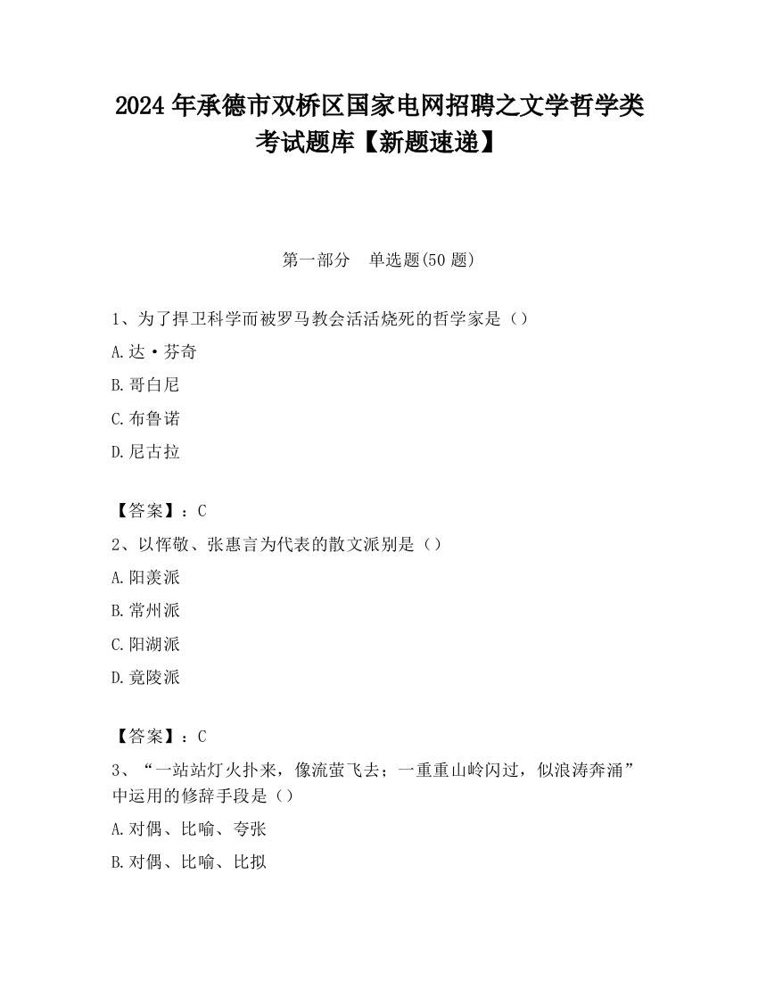 2024年承德市双桥区国家电网招聘之文学哲学类考试题库【新题速递】