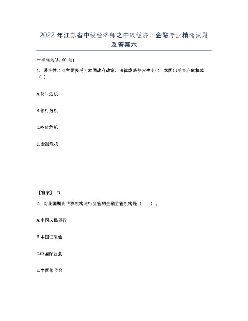 2022年江苏省中级经济师之中级经济师金融专业试题及答案六