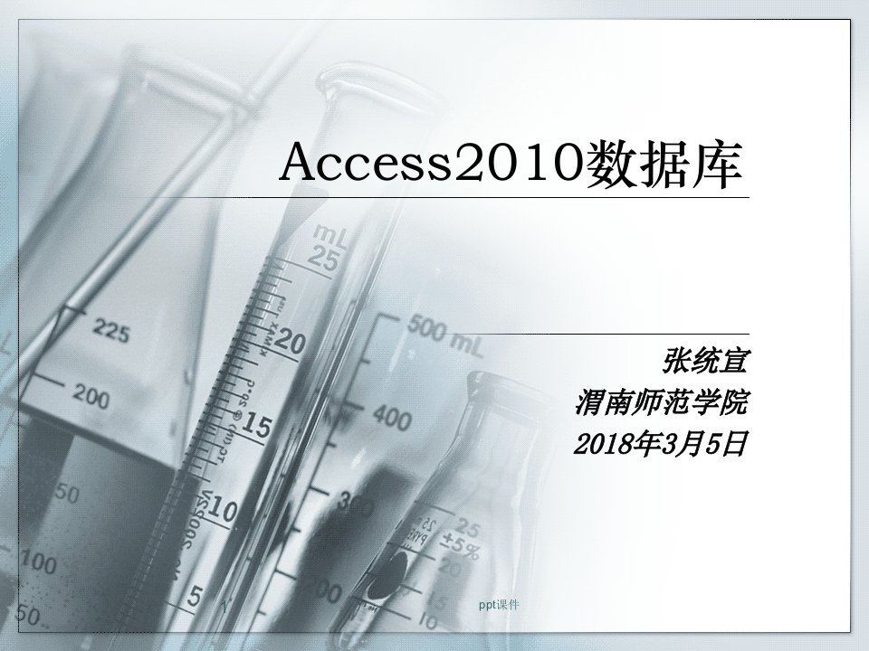 Access2010数据库--数据库基础知识