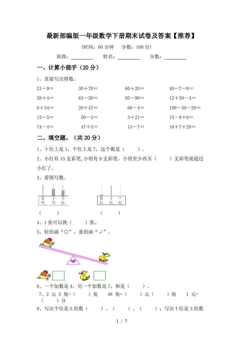 最新部编版一年级数学下册期末试卷及答案推荐