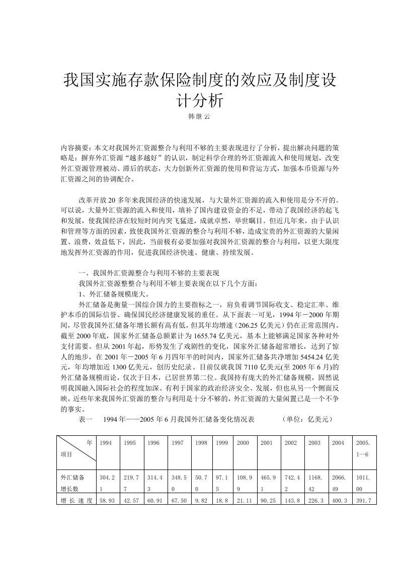 加强我国外汇资源有效整合与利用探讨我国实施存款保险制度的效应及制