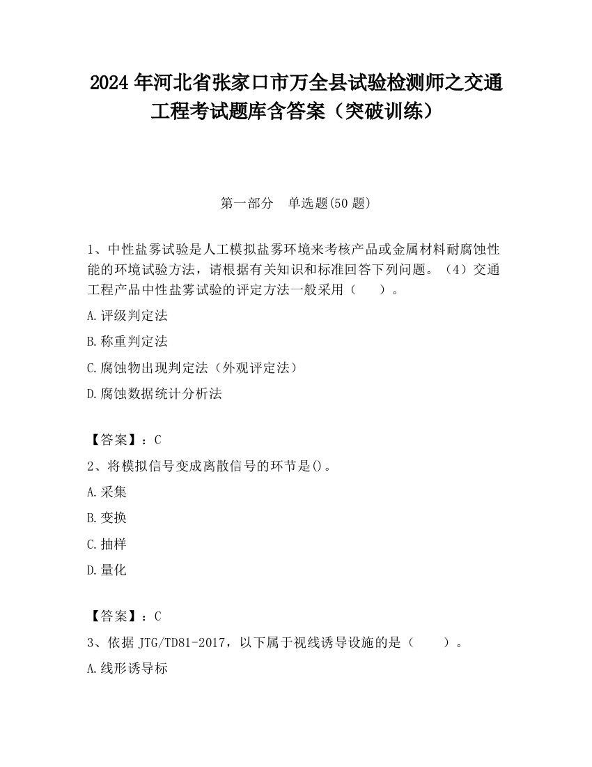 2024年河北省张家口市万全县试验检测师之交通工程考试题库含答案（突破训练）