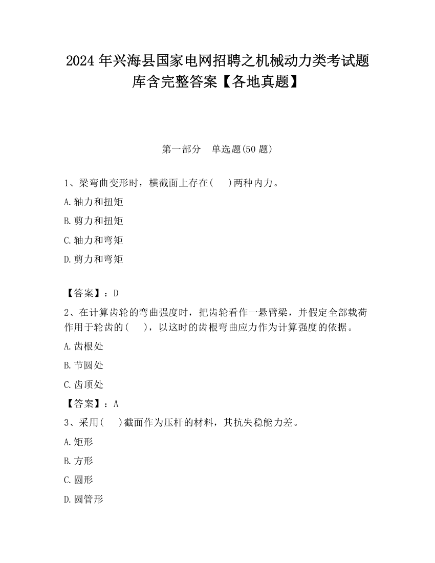 2024年兴海县国家电网招聘之机械动力类考试题库含完整答案【各地真题】