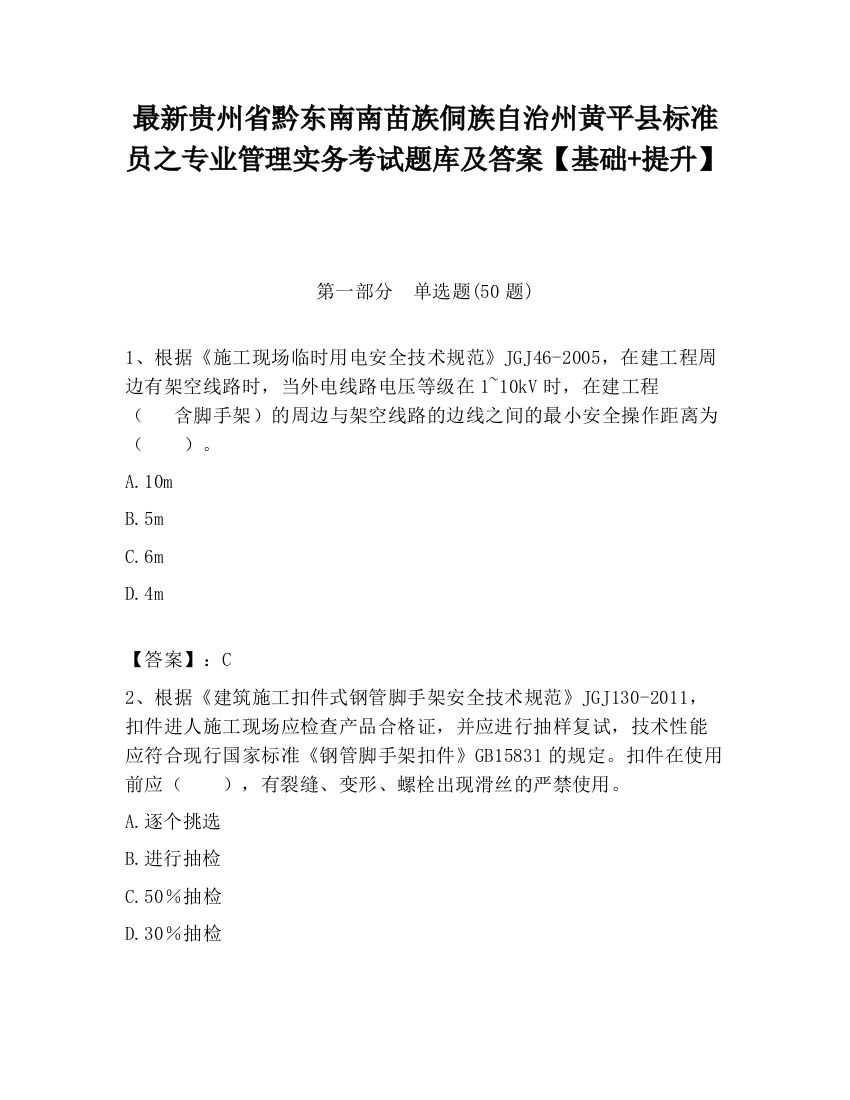 最新贵州省黔东南南苗族侗族自治州黄平县标准员之专业管理实务考试题库及答案【基础+提升】