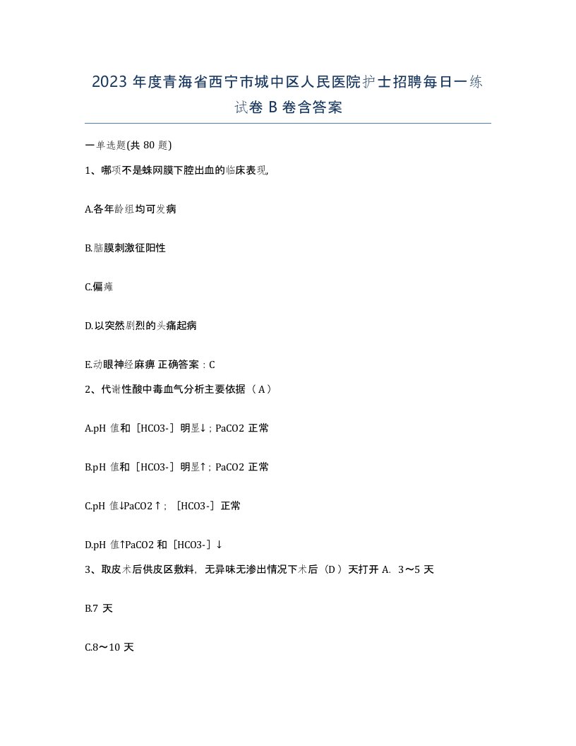 2023年度青海省西宁市城中区人民医院护士招聘每日一练试卷B卷含答案