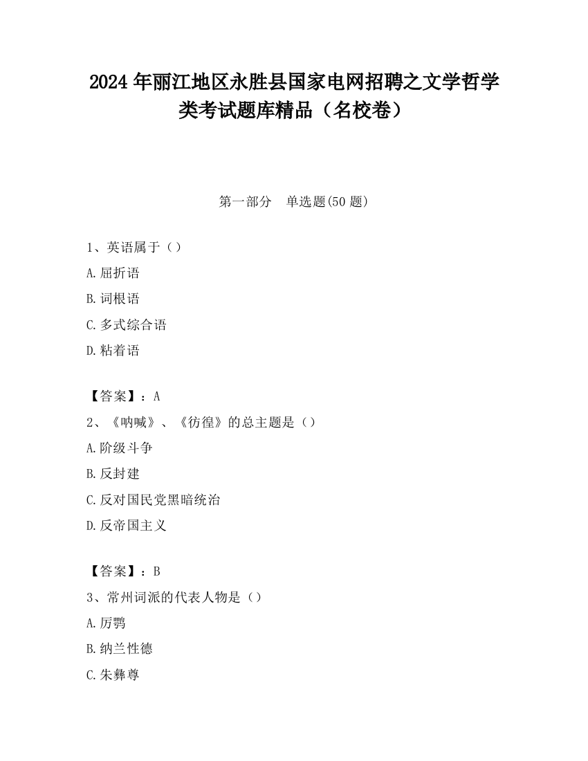 2024年丽江地区永胜县国家电网招聘之文学哲学类考试题库精品（名校卷）