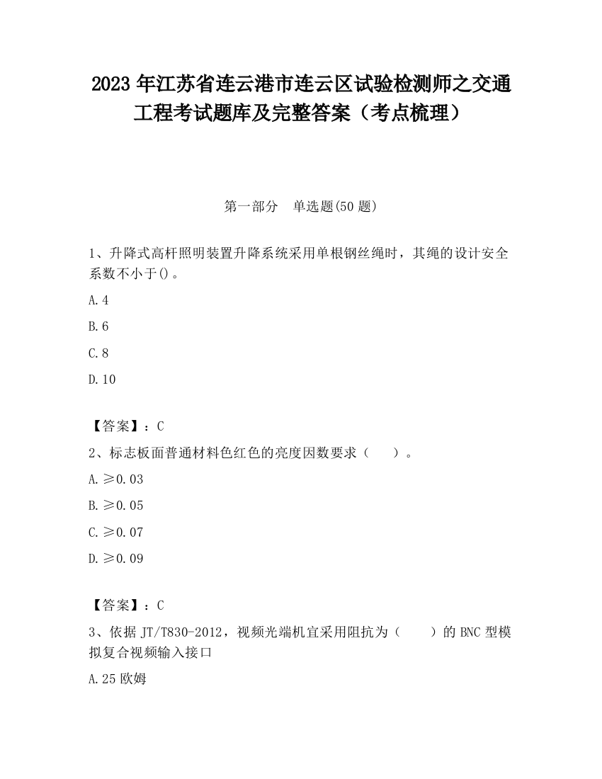 2023年江苏省连云港市连云区试验检测师之交通工程考试题库及完整答案（考点梳理）