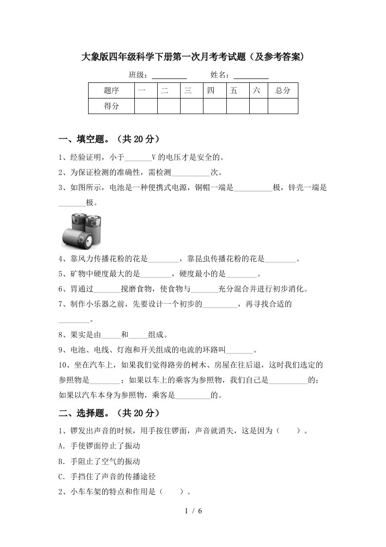 大象版四年级科学下册第一次月考考试题及参考答案