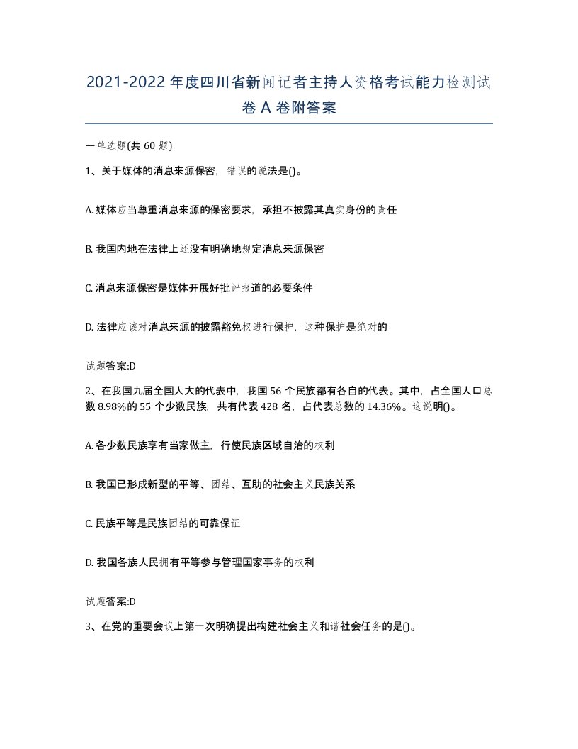 2021-2022年度四川省新闻记者主持人资格考试能力检测试卷A卷附答案