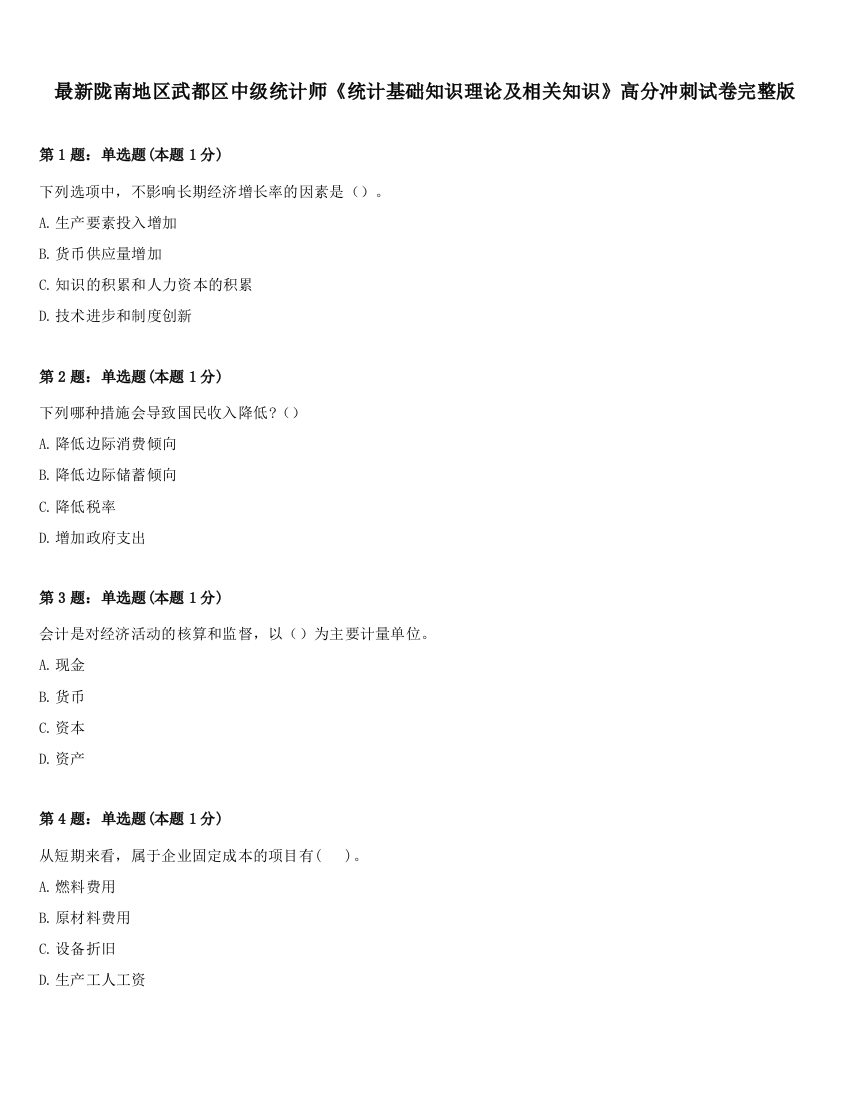 最新陇南地区武都区中级统计师《统计基础知识理论及相关知识》高分冲刺试卷完整版