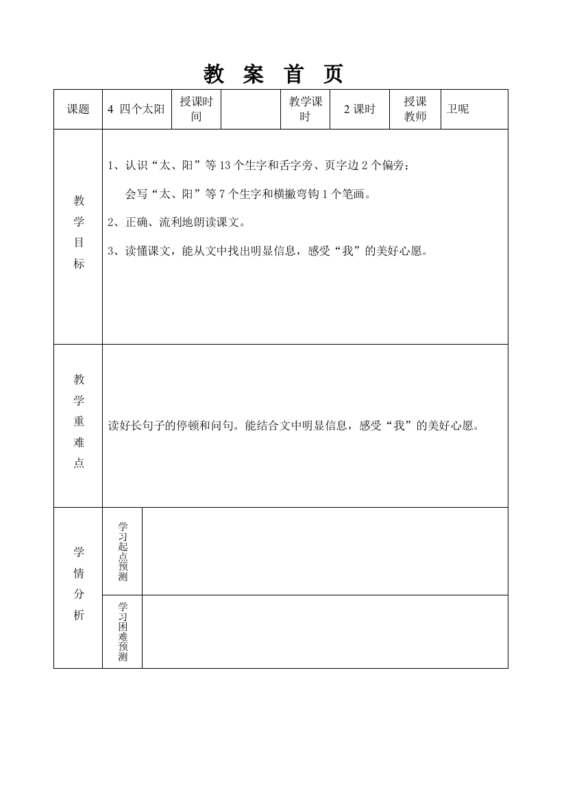 (部编)人教语文一年级下册一年级语文下册第二单元《四个太阳》教学设计