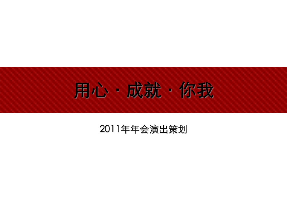 年终晚会策划方案活动策划演出节目方案