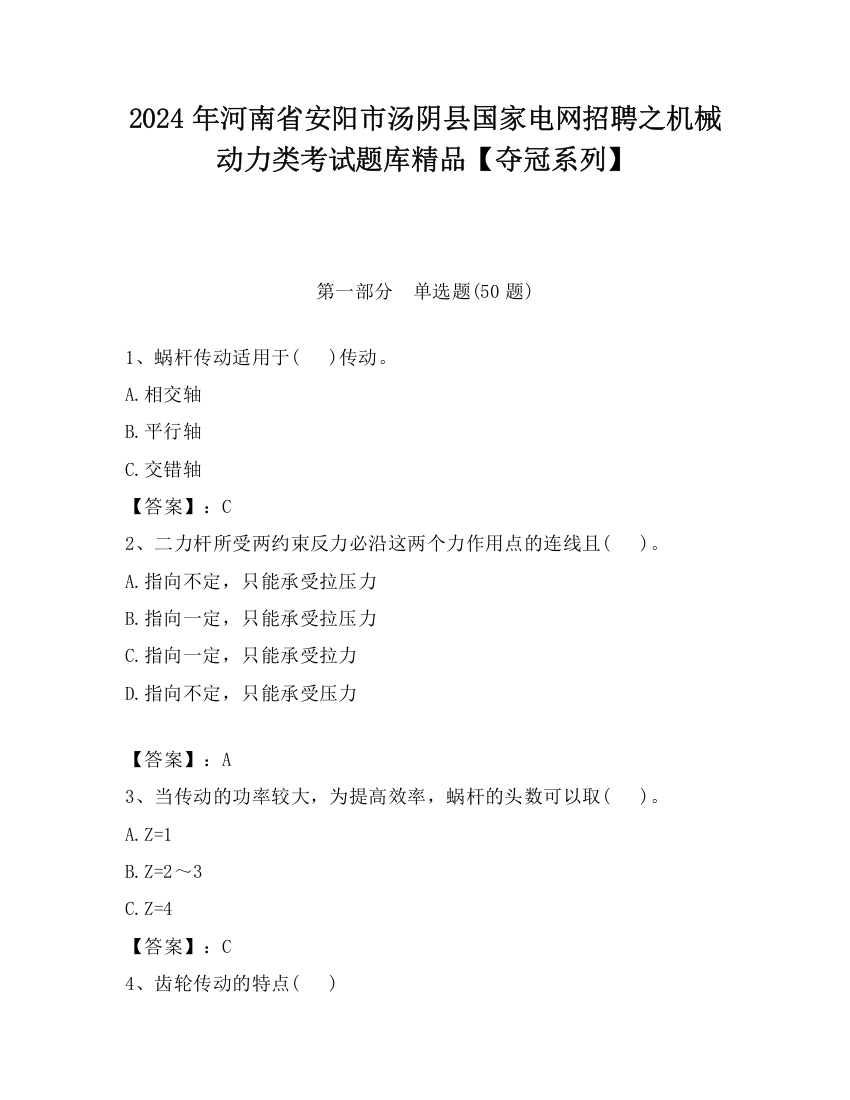 2024年河南省安阳市汤阴县国家电网招聘之机械动力类考试题库精品【夺冠系列】