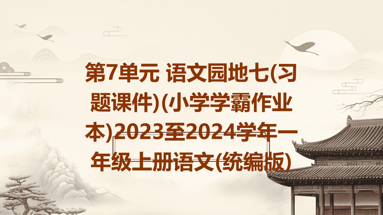 第7单元+语文园地七(习题课件)(小学学霸作业本)2023至2024学年一年级上册语文(统编版)