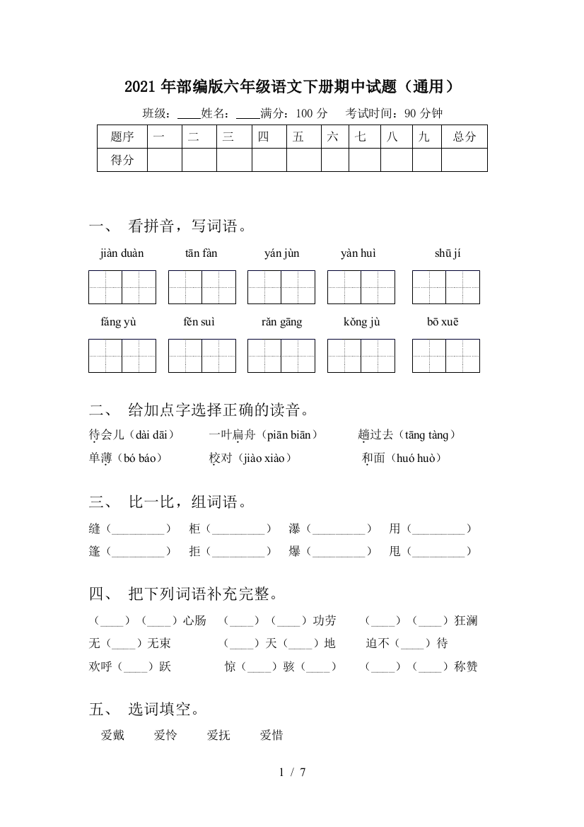 2021年部编版六年级语文下册期中试题(通用)