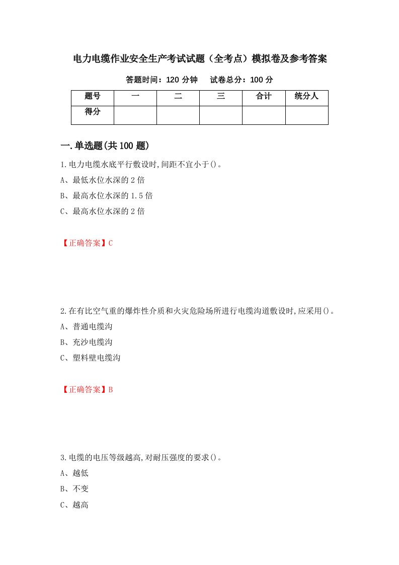 电力电缆作业安全生产考试试题全考点模拟卷及参考答案第93版