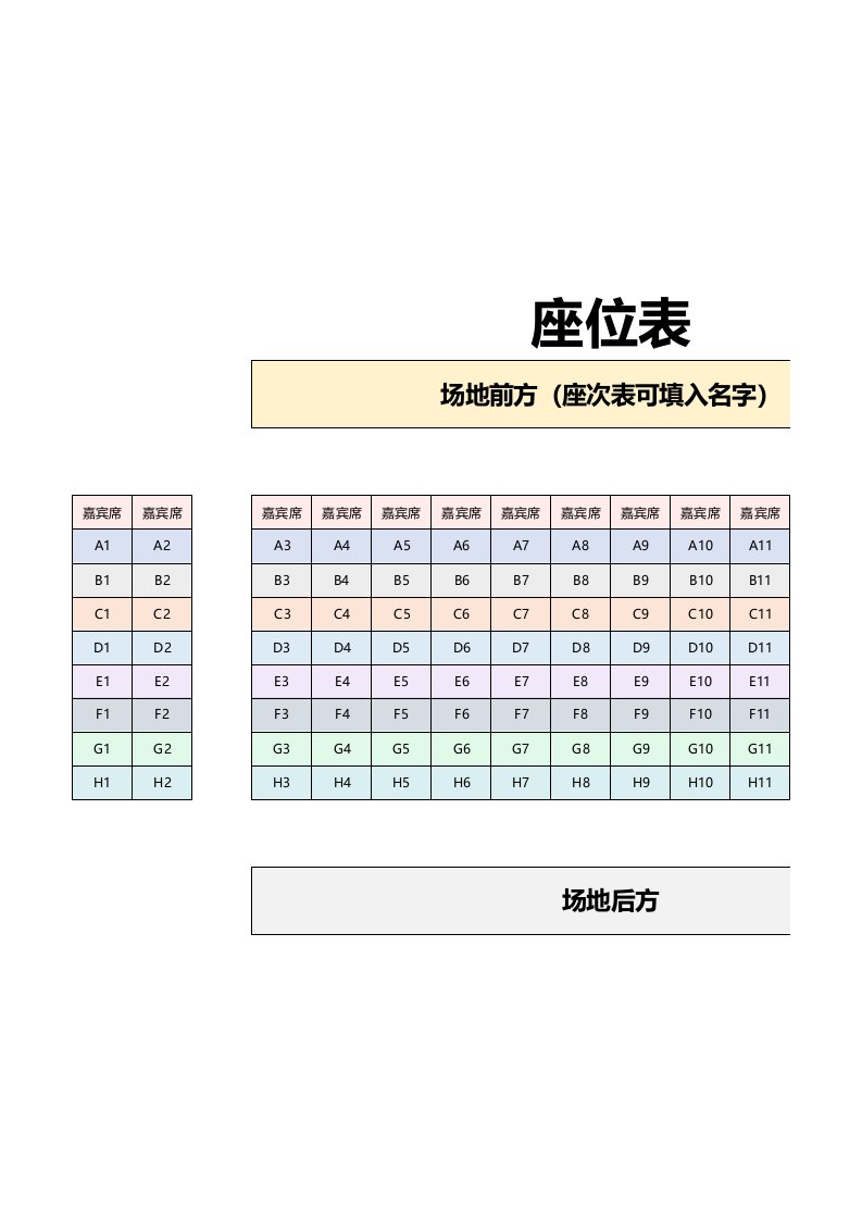 精品文档-16简约嘉宾座位表