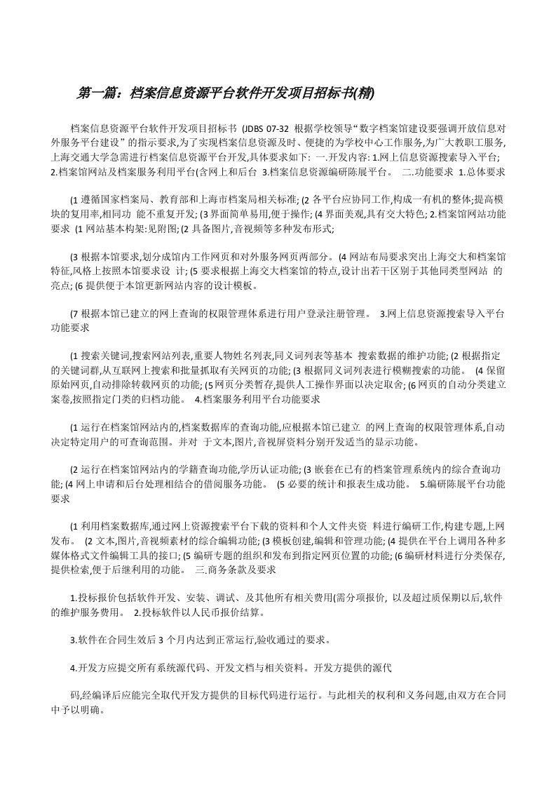 档案信息资源平台软件开发项目招标书(精)（五篇范例）[修改版]