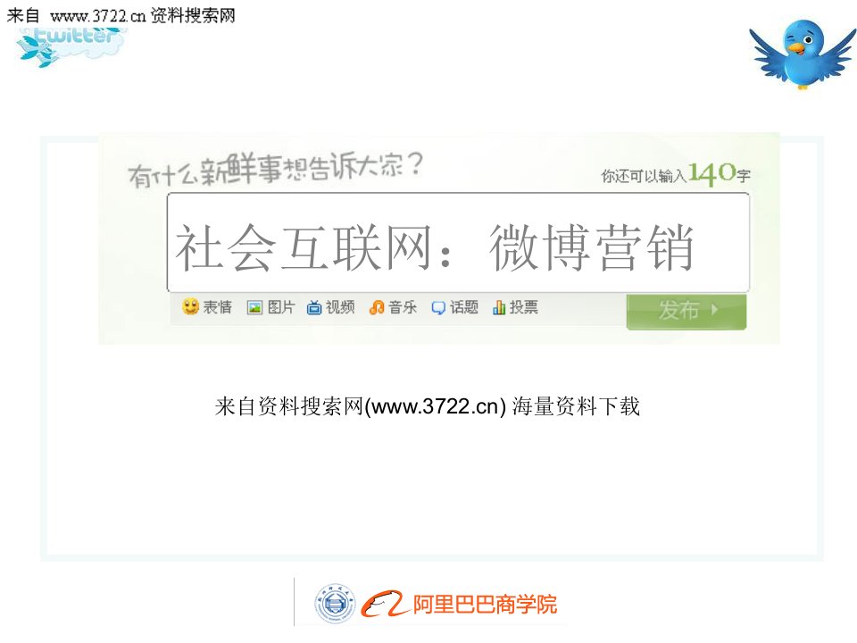 社会互联网：微博营销(PPT