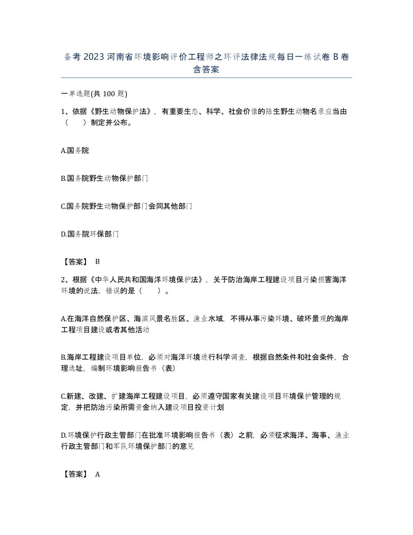 备考2023河南省环境影响评价工程师之环评法律法规每日一练试卷B卷含答案