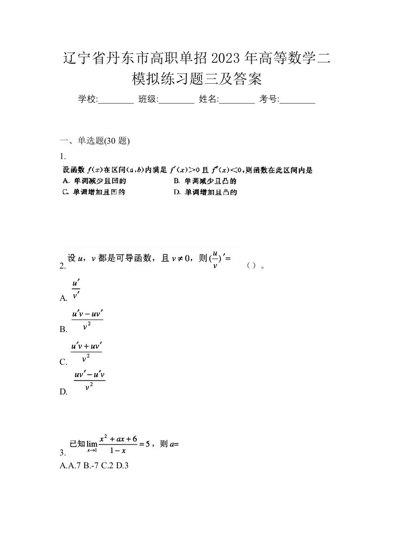 辽宁省丹东市高职单招2023年高等数学二模拟练习题三及答案