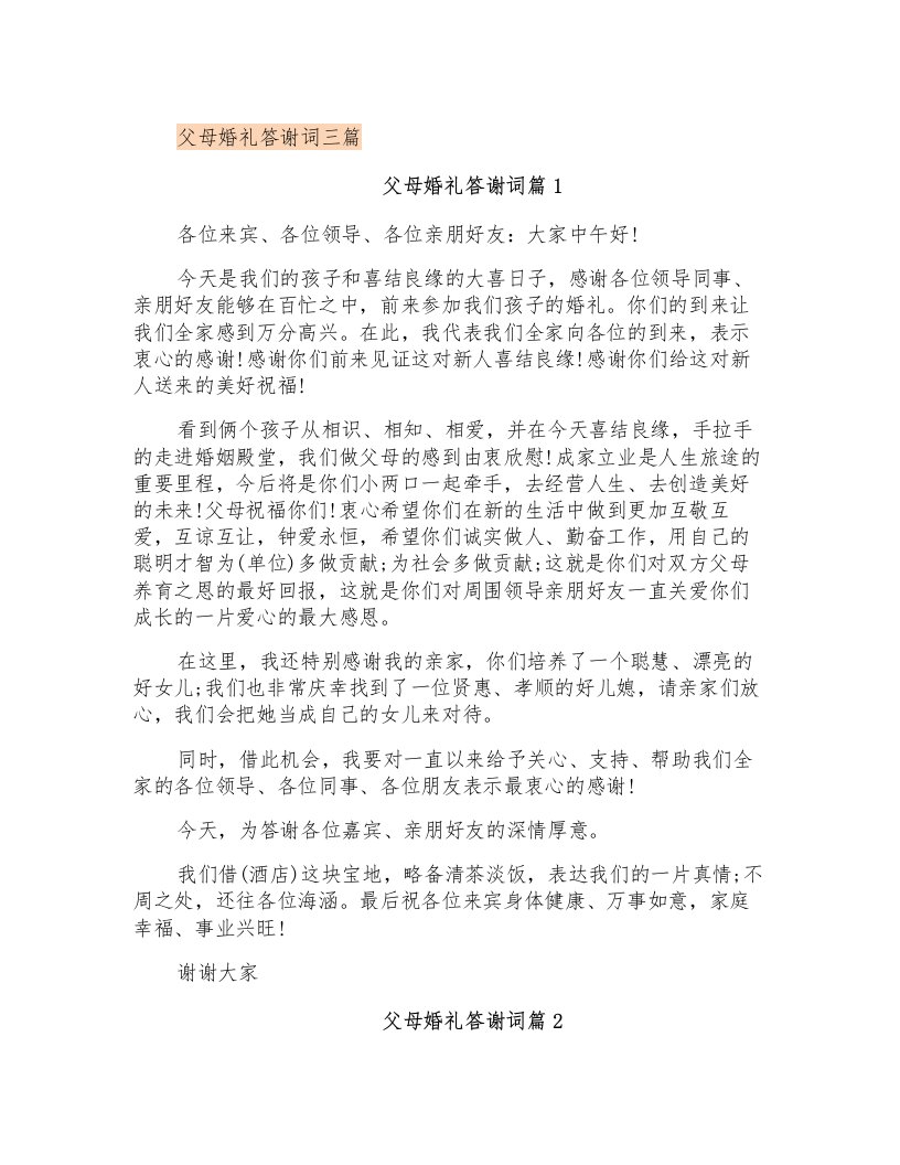 父母婚礼答谢词三篇