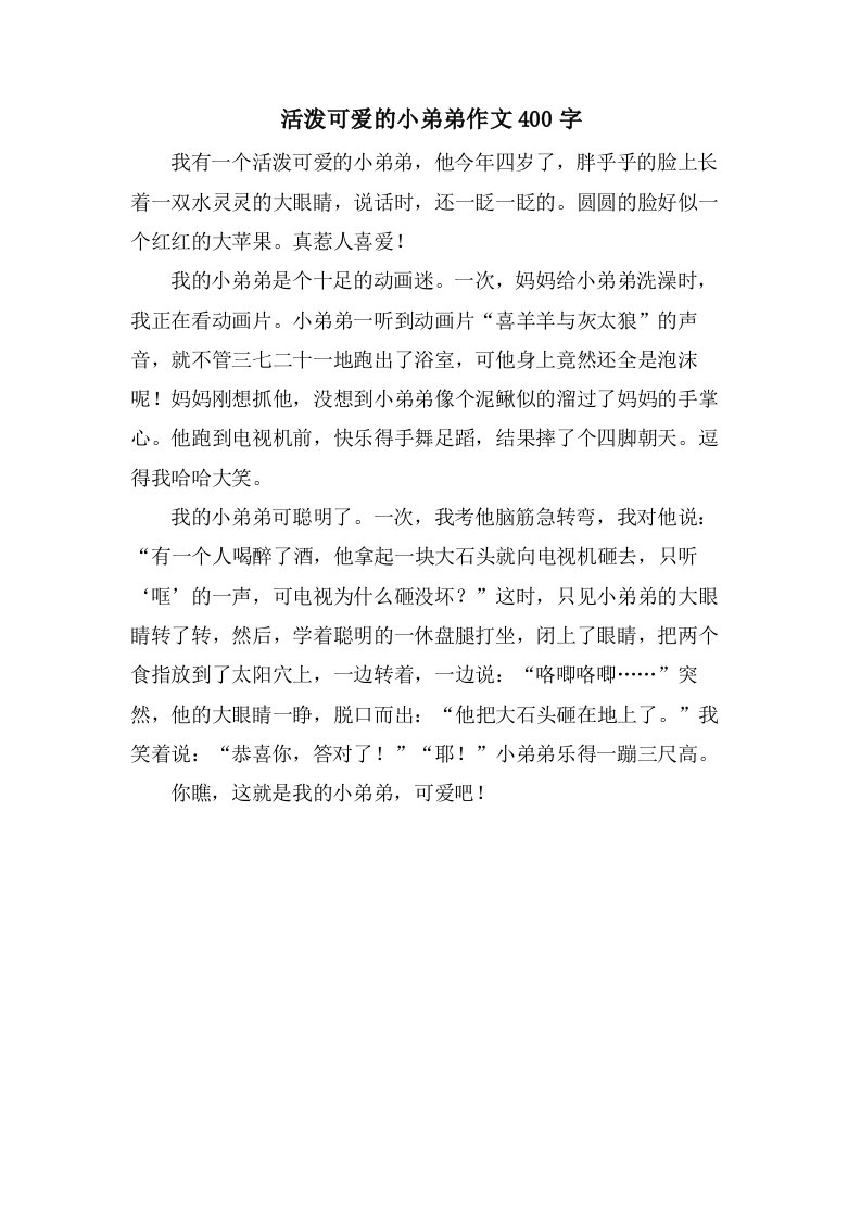 活泼可爱的小弟弟作文400字