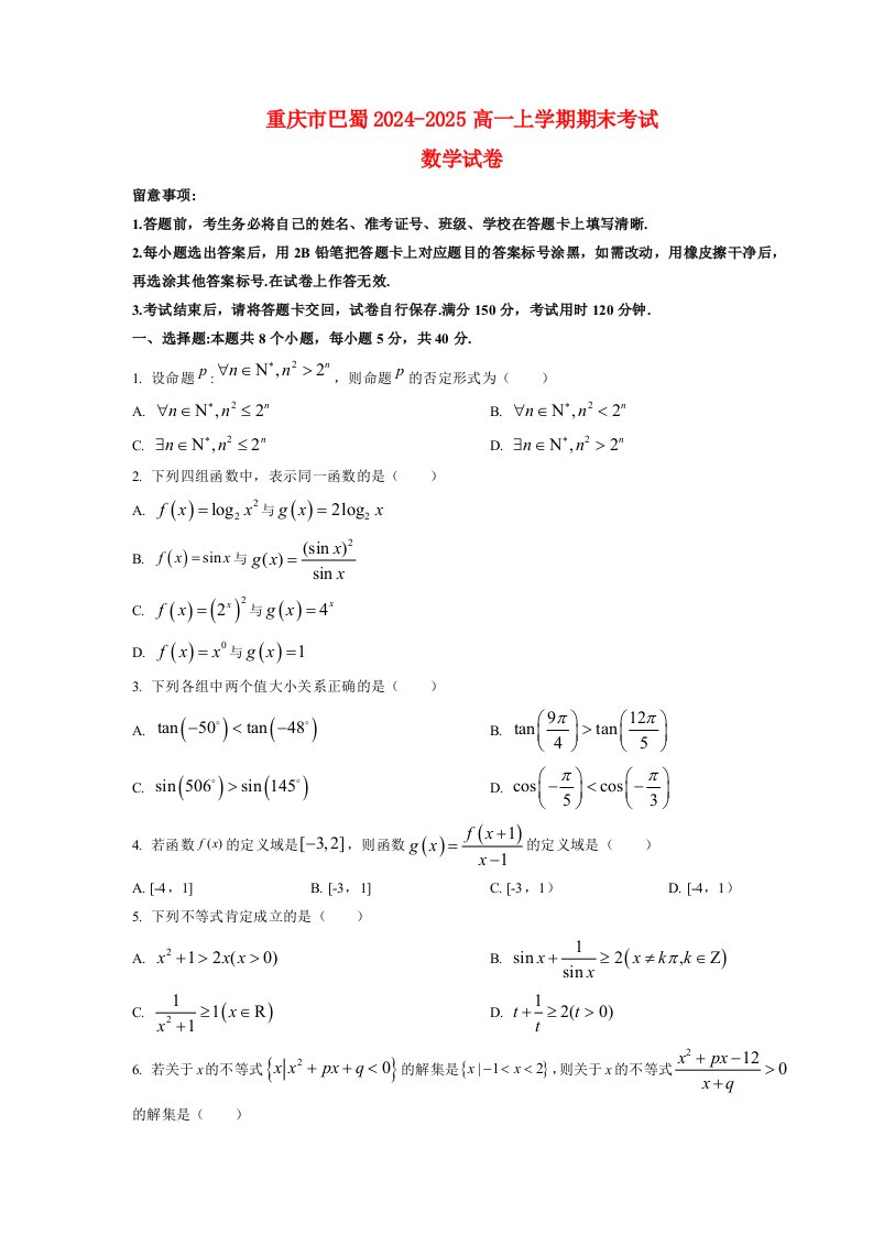 重庆市巴蜀2024