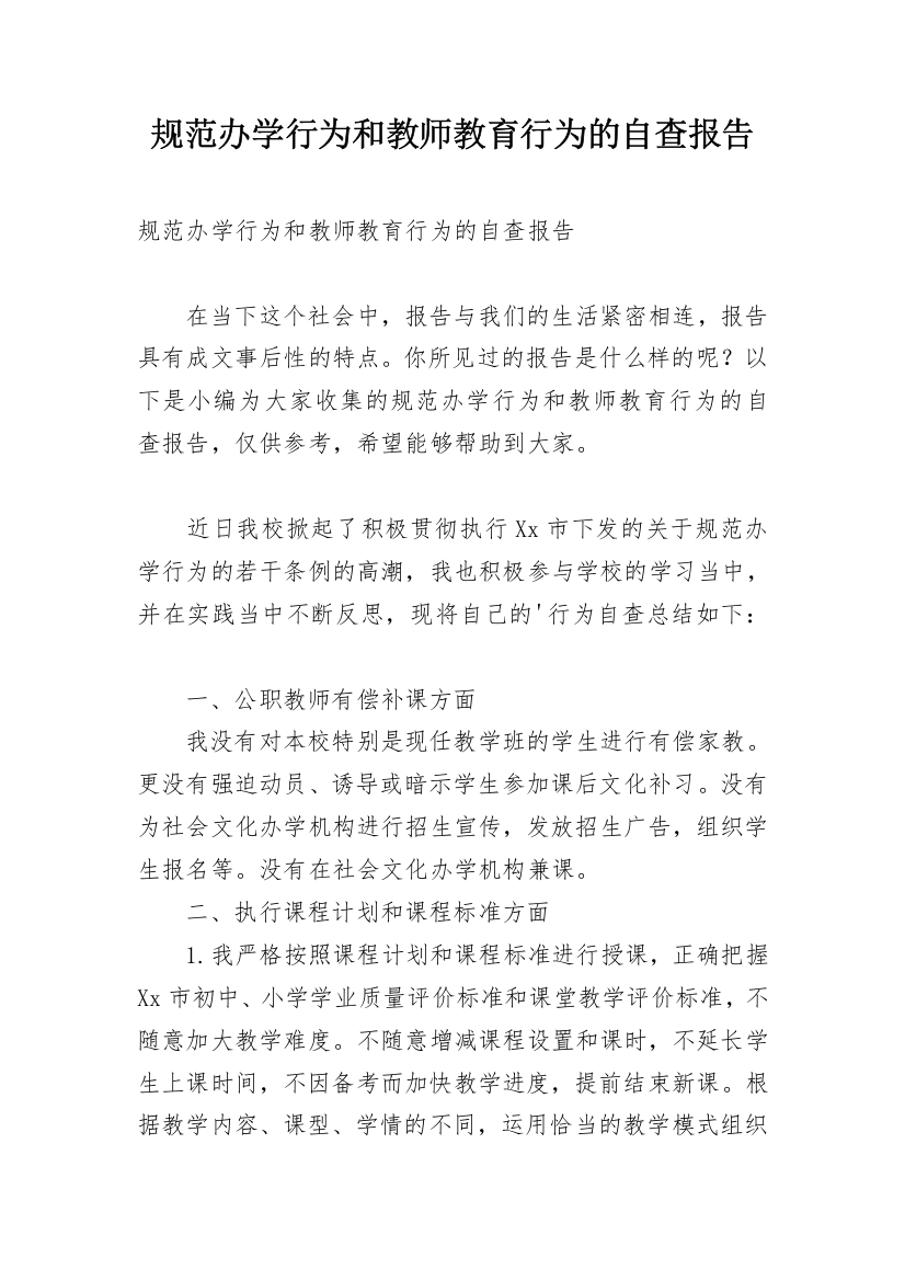 规范办学行为和教师教育行为的自查报告