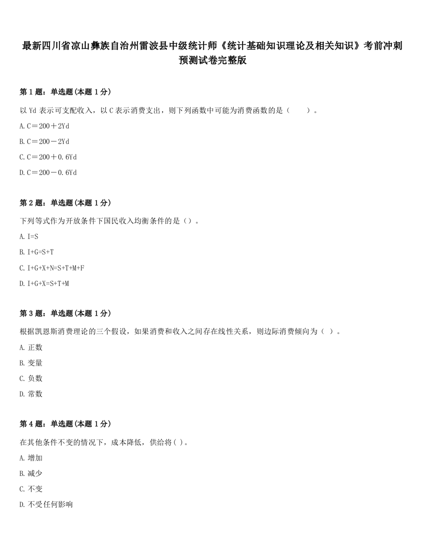 最新四川省凉山彝族自治州雷波县中级统计师《统计基础知识理论及相关知识》考前冲刺预测试卷完整版