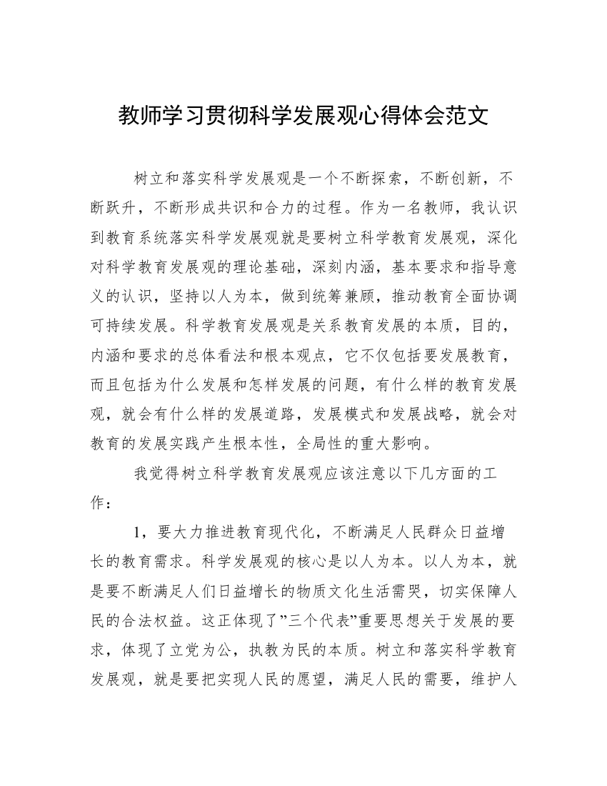 教师学习贯彻科学发展观心得体会范文