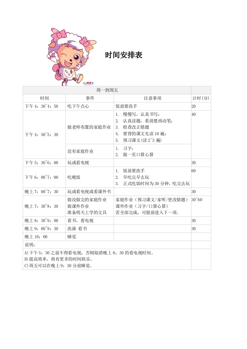 小学生日常生活学习安排表59119