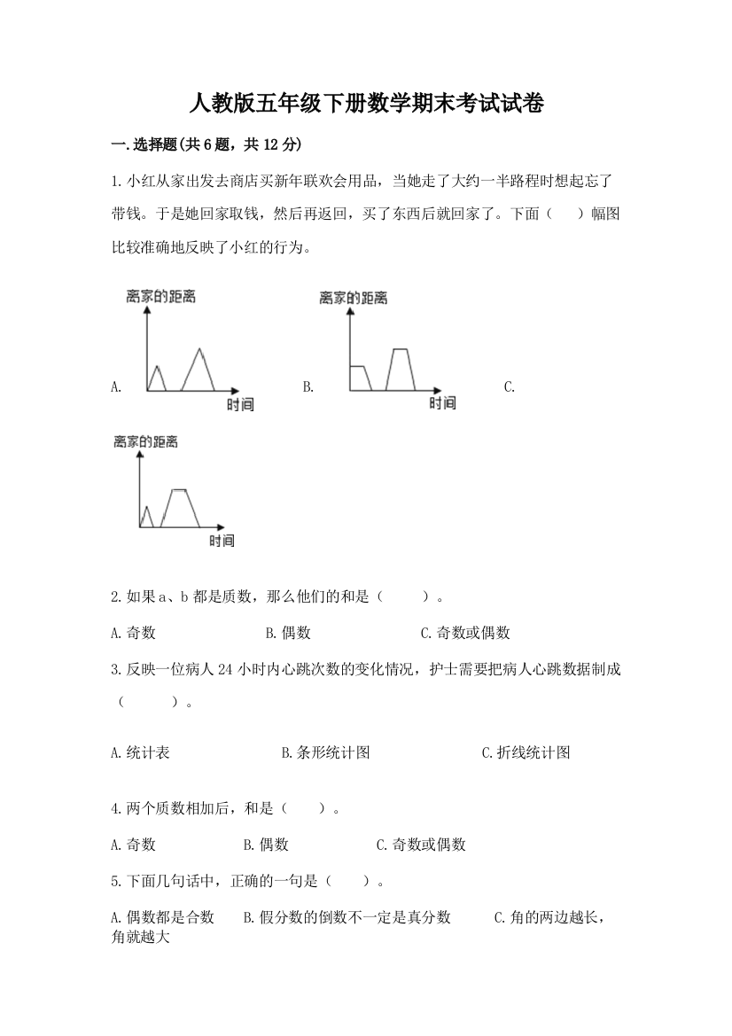 人教版五年级下册数学期末考试试卷及下载答案