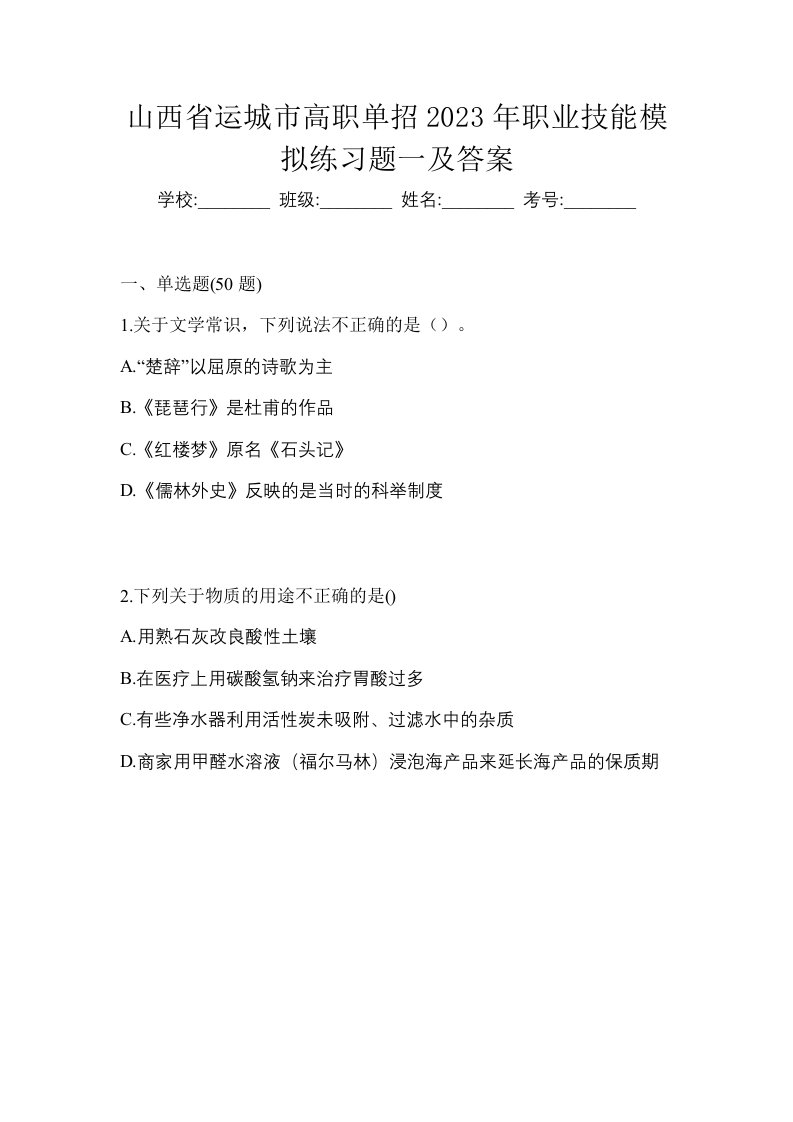 山西省运城市高职单招2023年职业技能模拟练习题一及答案