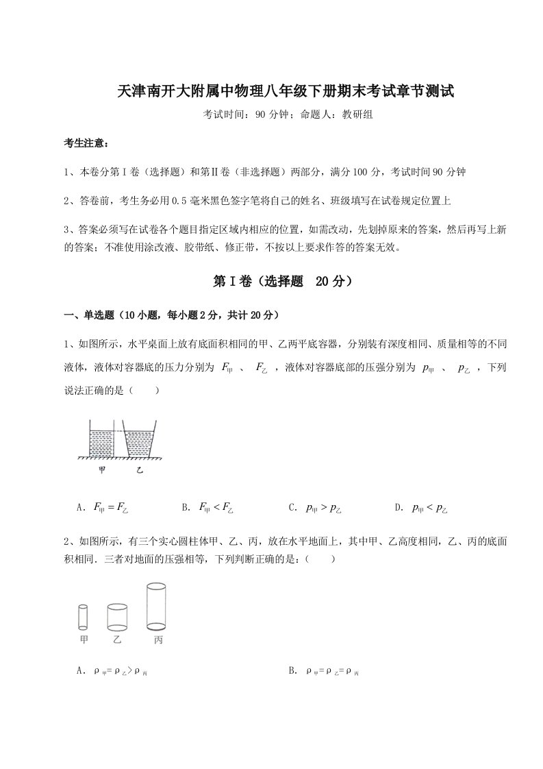 重难点解析天津南开大附属中物理八年级下册期末考试章节测试练习题