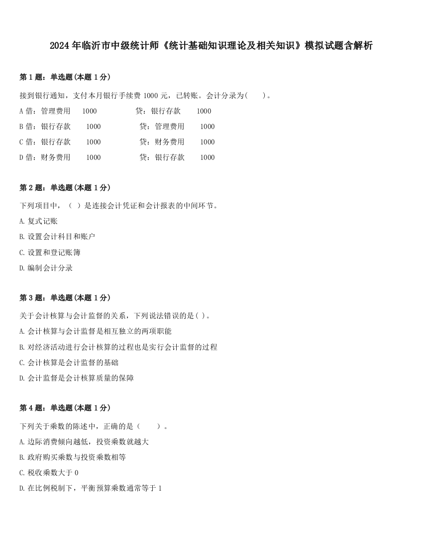 2024年临沂市中级统计师《统计基础知识理论及相关知识》模拟试题含解析