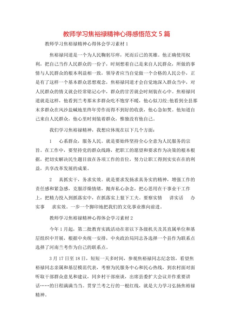 教师学习焦裕禄精神心得感悟范文5篇